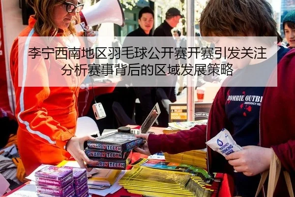 li-ning-xi-nan-di-qu-yu-mao-qiu-gong-kai-sai-kai-sai-yin-fa-guan-zhu-fen-xi-sai-shi-bei-hou-de-qu-yu-fa-zhan-ce-lve-2-637.jpg